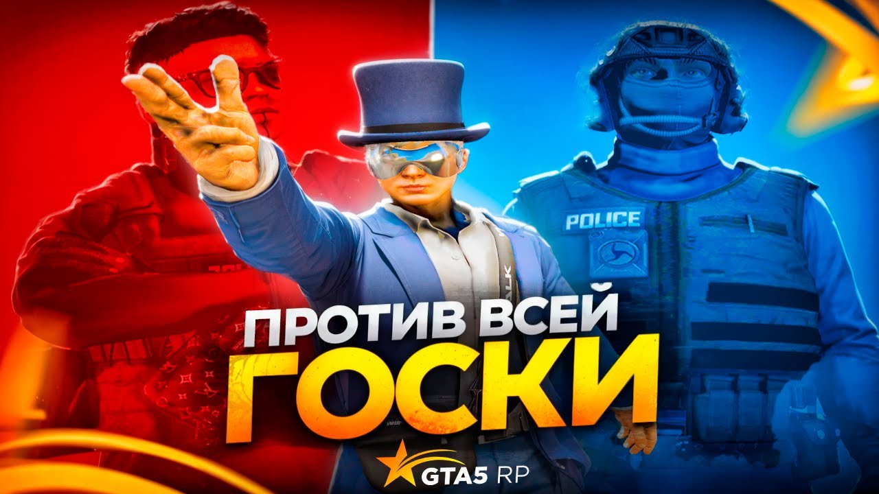 ПРОТИВ ВСЕЙ ГОСКИ В GTA 5 RP