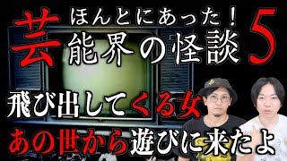 【怪談】本当にあった芸能界の怪談5『飛び出してくる女』【芸能界】