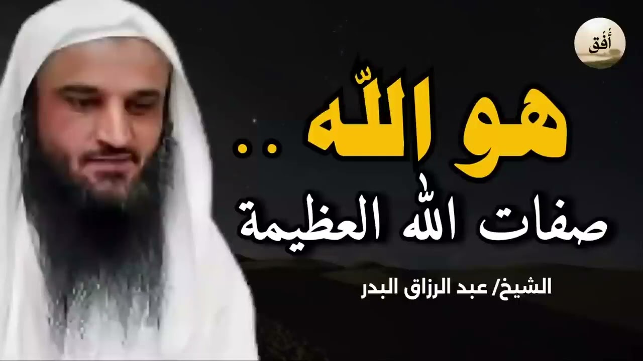 صفات الله العظيمة التي لو تأملتها لن تتمالك نفسك | الشيخ عبدالرزاق البدر