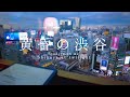 study with me 夜の始まりに渋谷を一望できる場所で勉強しませんか？ 1時間 勉強動画 作業用