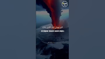 সূরাঃ ৮৭/ আল-আ'লা | 10-19 Al-A'la | سورة الأعلى-. #short #quranictranslation #dowatv #আলা