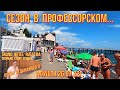 Алушта 26 07 22 г.Отзыв отдыхающего/Сколько стоит отдых/RUSALMA/Цены/Кафе/Люди/Море/В Профессорском.