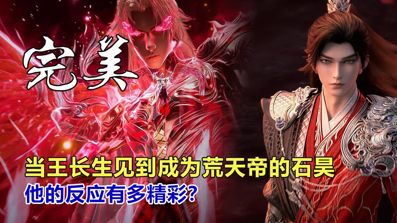 完美世界：當王長生見到成為荒天帝的石昊，他的反應有多精彩？