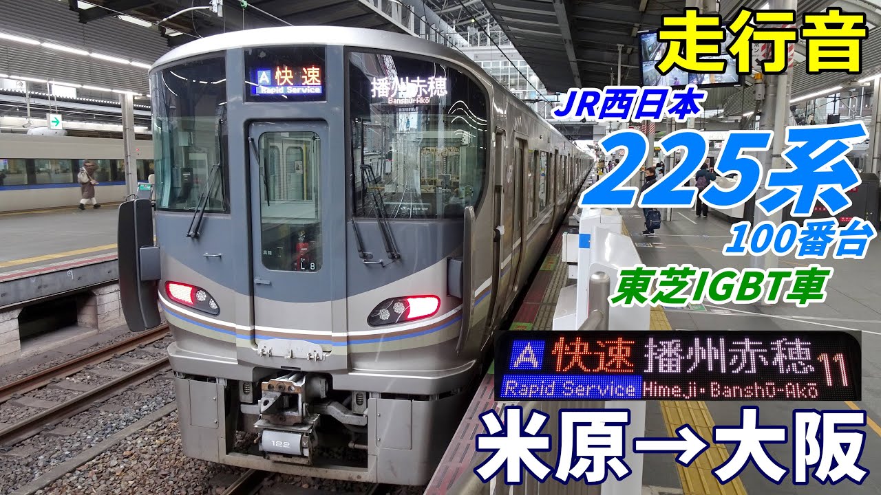 【走行音･東芝IGBT】225系100番台〈快速〉米原→大阪 (2024.3)