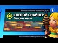 РЕЖИМ СЛЕПОЙ СНАЙПЕР БРАВЛ СТАРС! BRAWL STARS