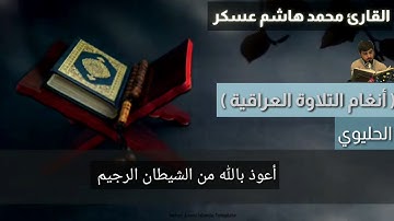 طور الحليوي ..القارئ محمد هاشم عسكر