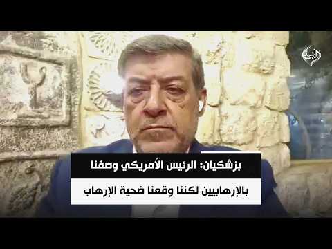 بزشكيان: الرئيس الأمريكي وصفنا بالإرهابيين لكننا وقعنا ضحية الإرهاب | المحلل السياسي حسان عليان