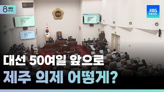 대선 50여일 앞으로,제주 의제 어떻게?/JIBS/제주/2025.04.07