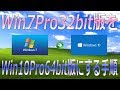 【PC DIY】Windows 7 Pro 32ビット版 を Windows 10 Pro 64ビット版 にアップグレードする手順