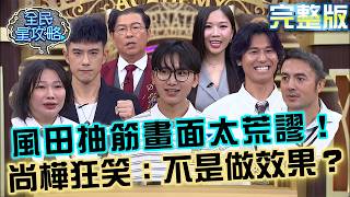 黃莑茗雪恥成功！風田「抬腳就抽筋」畫面太荒謬！尚樺狂笑：不是做效果？20260915 曾國城 風田 有魅力的生活品味家 EP1535【全民星攻略】