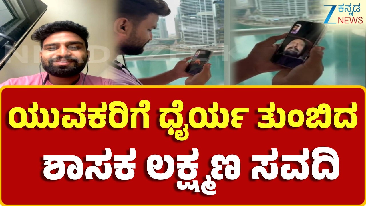 Young Man Stranded in Dubai | MLA Lakshman Savadi | ಯುವಕರಿಗೆ ಧೈರ್ಯ ತುಂಬಿದ ಶಾಸಕ ಲಕ್ಷ್ಮಣ ಸವದಿ