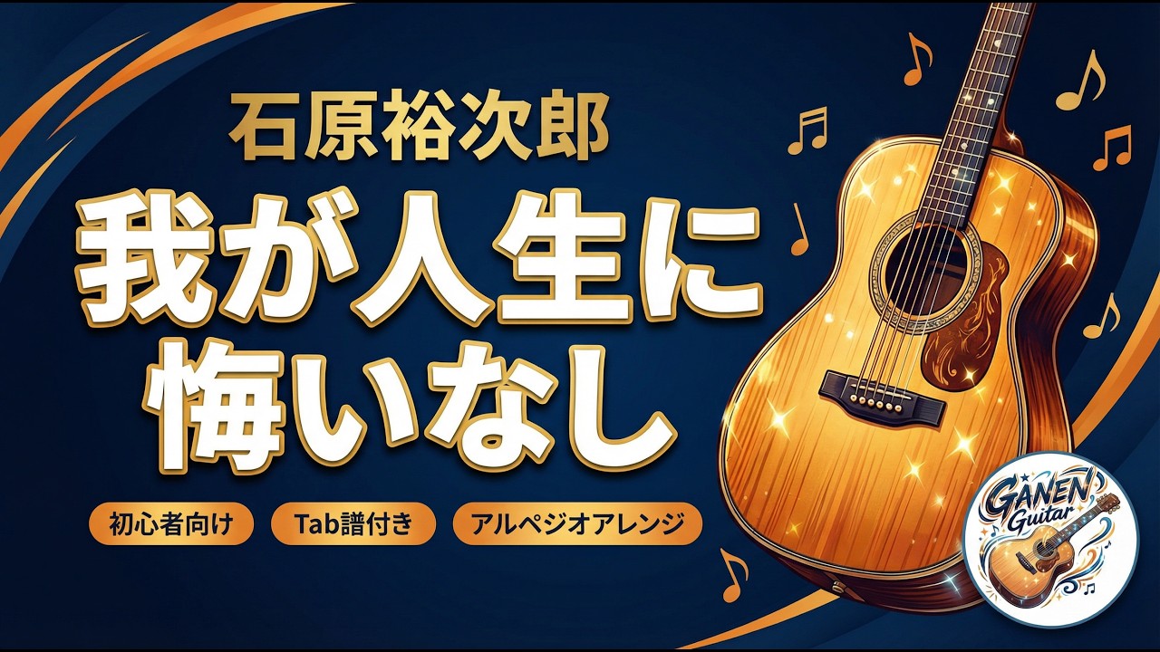 初心者でも弾ける】我が人生に悔いなし／石原裕次郎（Tab譜／歌詞 