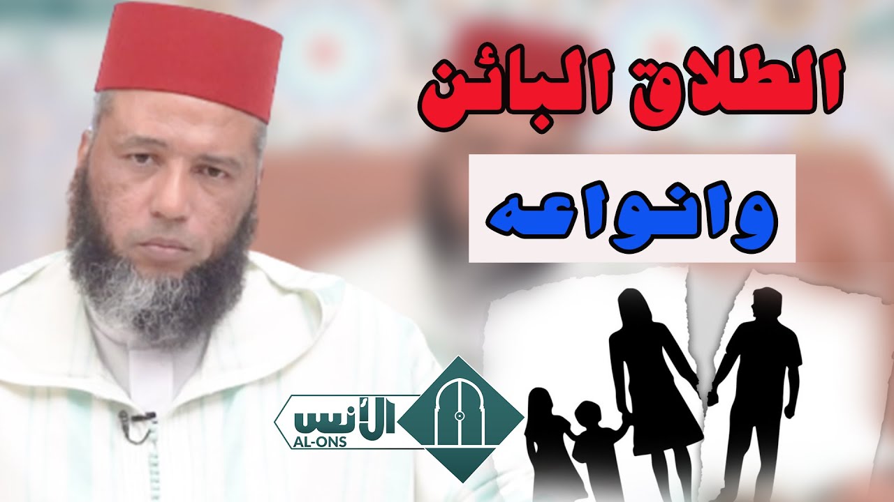 الطلاق البائن وانواعه : الشيخ يونس بوعوام