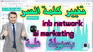 تغيير كلمة السر في ai marketing et inb network أفضل موقع استثمار و الربح من الأنترنت