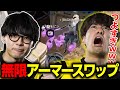 【APEX】無限アーマースワップ作戦がぶっ刺さりで笑いが止まらないTaidaたちｗｗ【RIDDLE/怠惰/Meltstera/saku】