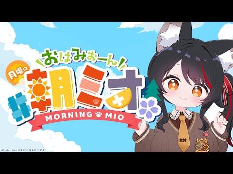 【 #朝ミオ 】月曜日だよ～おはみぉーん～～～