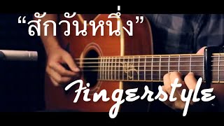 Video thumbnail of "สักวันหนึ่ง - Boyd Kosiyabong Fingerstyle Guitar Cover (TAB)"