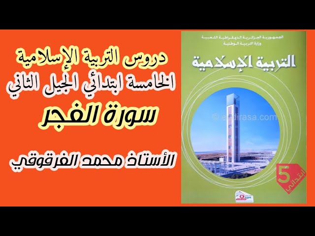 سورة الفجر دروس التربية الإسلامية الخامسة ابتدائي الجيل الثاني