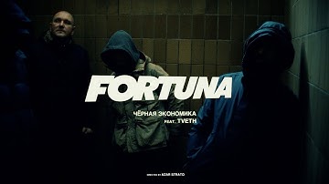 Чёрная Экономика - Fortuna (feat. TVETH)