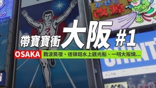 大阪自由行 1 關西機場到難波民宿 道頓堀美食 水上觀光船 一明大阪燒 Youtube
