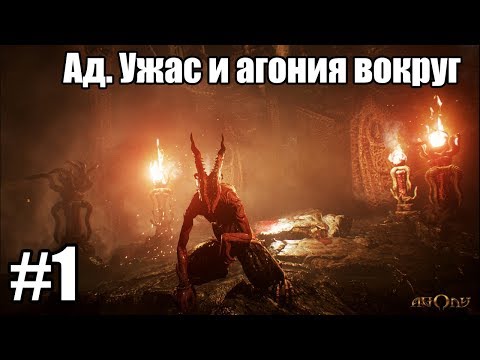 Agony Прохождение Серия 1 (Ад. Ужас и агония вокруг)