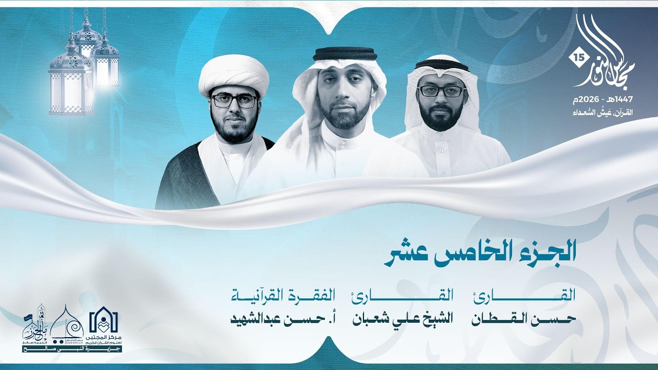 مجالس النور ١٥ - الجزء الخامس عشر١٤٤٧هـ