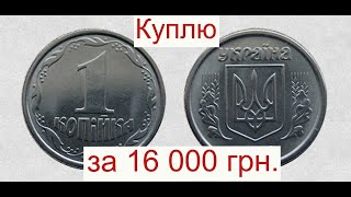 1 копейка 2008 года 16 000 гривен/Показал как ОПРЕДЕЛИТЬ за 1 секунду