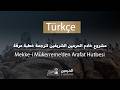 Mekke-i Mükerreme’den Arafat Hutbesi 1447 H ( Türkçe - التركية )