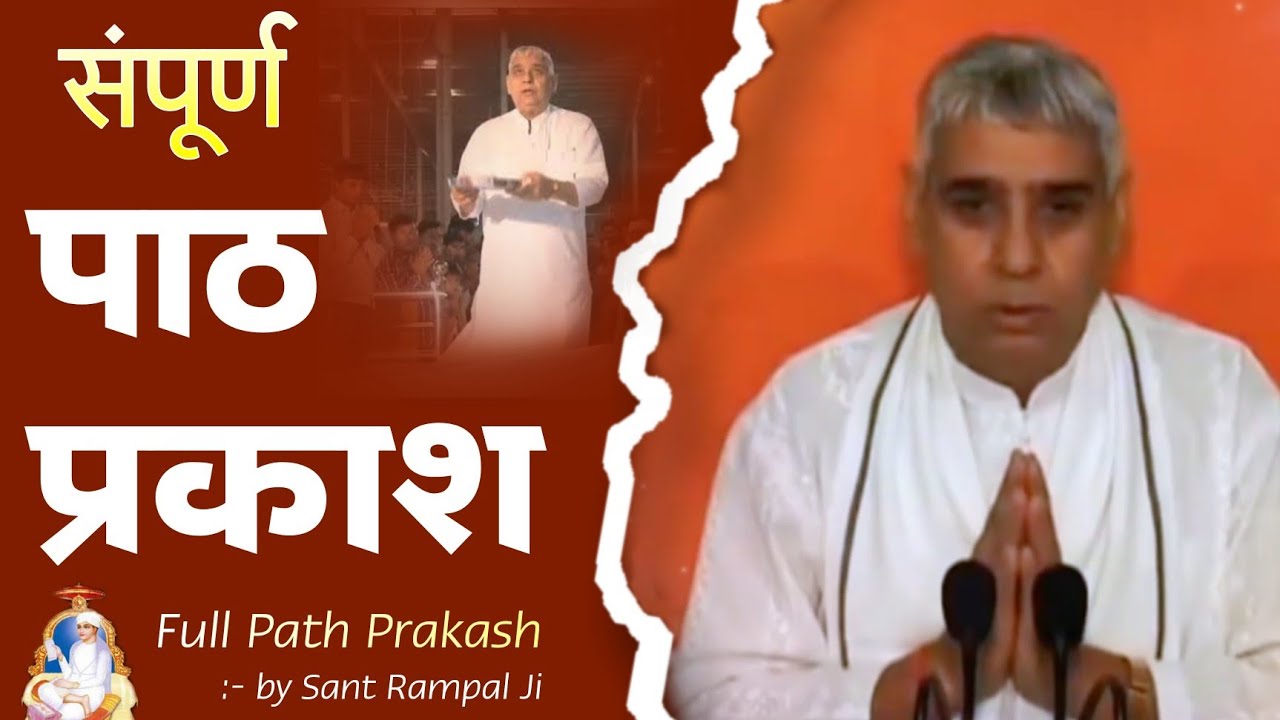 संपूर्ण पाठ प्रकाश – संत रामपाल जी | Full Path Prakash By Sant Rampal Ji Maharaj | KnowledgeOfTruth