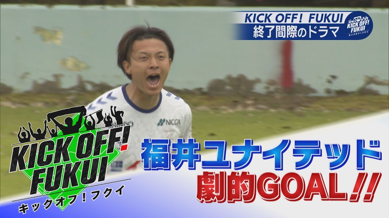 福井のサッカー情報満載！福井ユナイテッド 終了間際のドラマ！【KICK OFF! FUKUI】2024年6月10日放送回　＃11