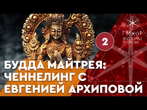 #70 Будда Майтрея. Ченнелинг с Евгенией Архиповой, часть 2