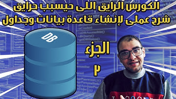 بشكل عملى بسيط - شرح Create DB, Tables فى mySQL | قواعد بيانات عالرايق