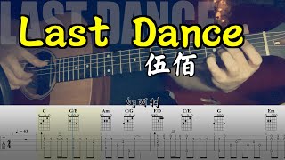 Video thumbnail of "Last Dance - 伍佰 吉他 吉他谱 Cover by 阿村 FingerStyle Guitar Solo 指彈吉他"