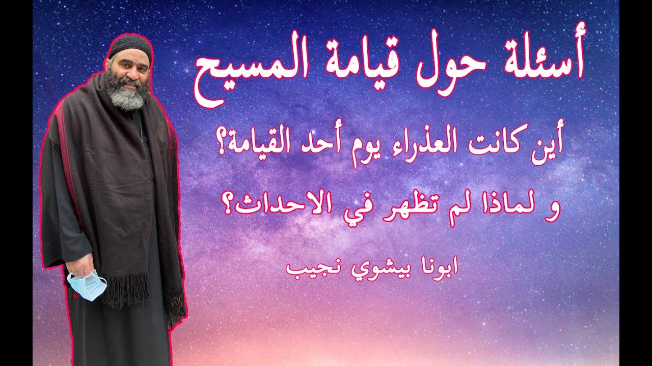 أين كانت العذراء يوم احد القيامة؟…ابونا بيشوي نجيب