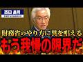 【西田昌司】「もう限界だ！」西田昌司が警告！失われた30年の真実と緊縮財政が日本経済を縛った理由を徹底暴露！【国会中継】