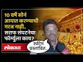 सोने बाजारासाठी सराफांच्या संघटनेचा नवा फॉर्म्युला, केंद्राला काय सांगणार? | Lokmat
