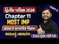 Std 9 SS Second Exam Imp Part 2| dhoran 9 SS Ch 11 ભારતનું ન્યાયતંત્ર imp question | Bhavesh Sir