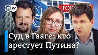 Путина ждёт суд в Гааге: кто арестует президента России | Ток-шоу "В самую точку"