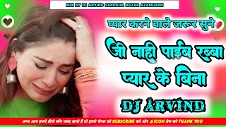 Dj Arvind (( Jhankar )) Hard Bass Dj Remix 🎶 Ji Nahi Payib Rabba Pyar Ke Bina#sad #song