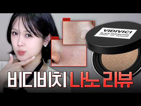 ❌보정, 필터❌ 올영세일 쿠션 갈아 탈?말? 딱 정해드림! 4K+극사실주의 나노 리뷰 (올리브영 쿠션, 비디비치 블랙쿠션)