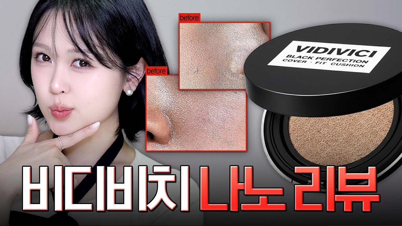 ❌보정, 필터❌ 올영세일 쿠션 갈아 탈?말? 딱 정해드림! 4K+극사실주의 나노 리뷰 (올리브영 쿠션, 비디비치 블랙쿠션)