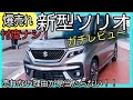 【爆売れ確定！】新型ソリオ　バンディッドはコスパの神でした。スズキありがとう！