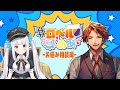【#ロベルないとめあ】視聴者のお悩みを解決する我々【夕刻ロベル/神楽めあ】