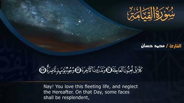 عالم أخر من الجمال بصوت يرح النفوس ويطمئن القلوب في #سورة_القيامة بصوت القارئ محمد حسان 🥰🥰🥰🥰🎧🎼🎤