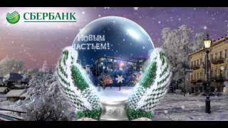 Сбербанк России    С Новым годом!
