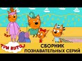 Три Кота | Сборник познавательных серий | Мультфильмы для детей 2020