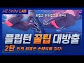 [SWIM LAB - 04] 자유형 플립턴의 완성은 손바닥에 있다!