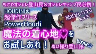 【登山に!キャンプに!街でも!】HOUDINIのド定番そして超傑作のPowerHoudiのススメ！【コレはもはや全アウトドア民のユニフォームである！】