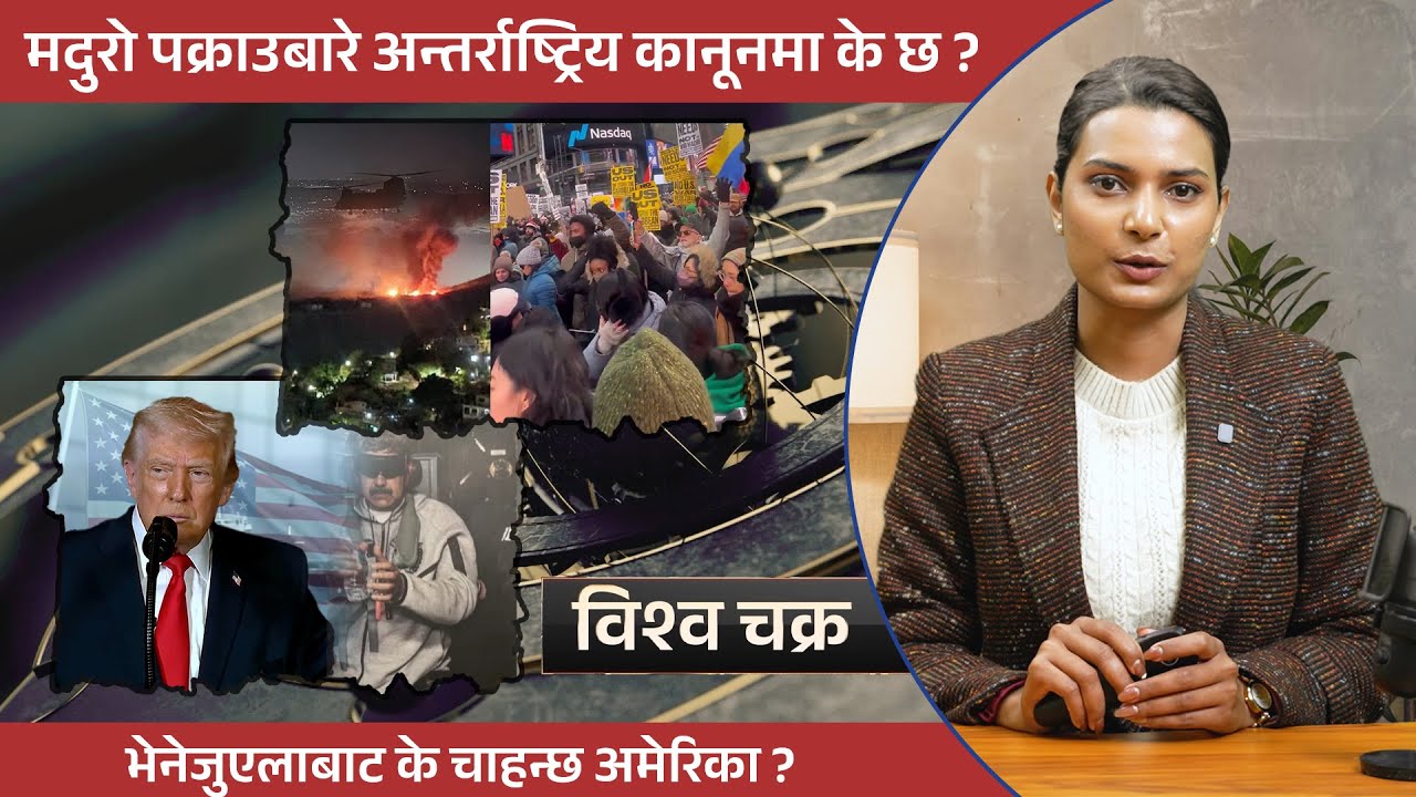 USA Venezuela Conflict Explained । के चाहन्छ अमेरिका ?  | विश्वचक्र | Nepal Lead