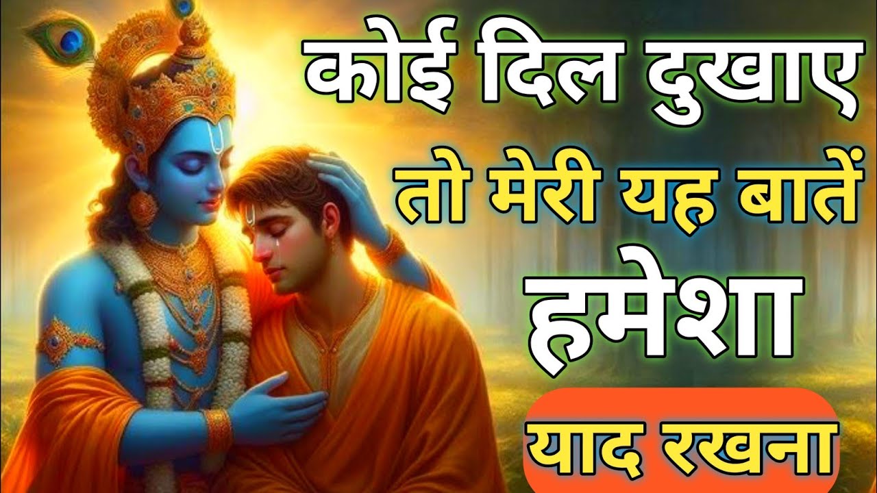 कोई दिल दुखाए तो मेरी यह बातें हमेशा याद रखना |Best Krishna Motivational Speech |Geeta Saar #krishna